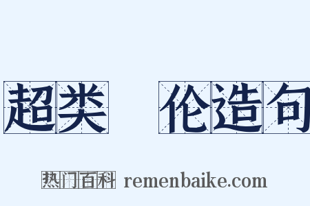 超类絶伦造句是什么意思的图片